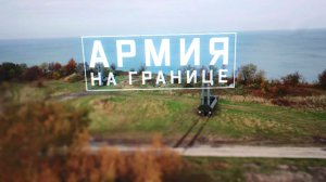 Военная приемка. Армия на границе.