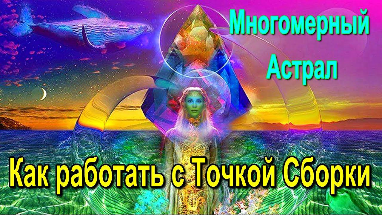 Полная запись -Многомерный Астрал. Как работать с Точкой Сборки - онлайн семинар смотреть онлайн