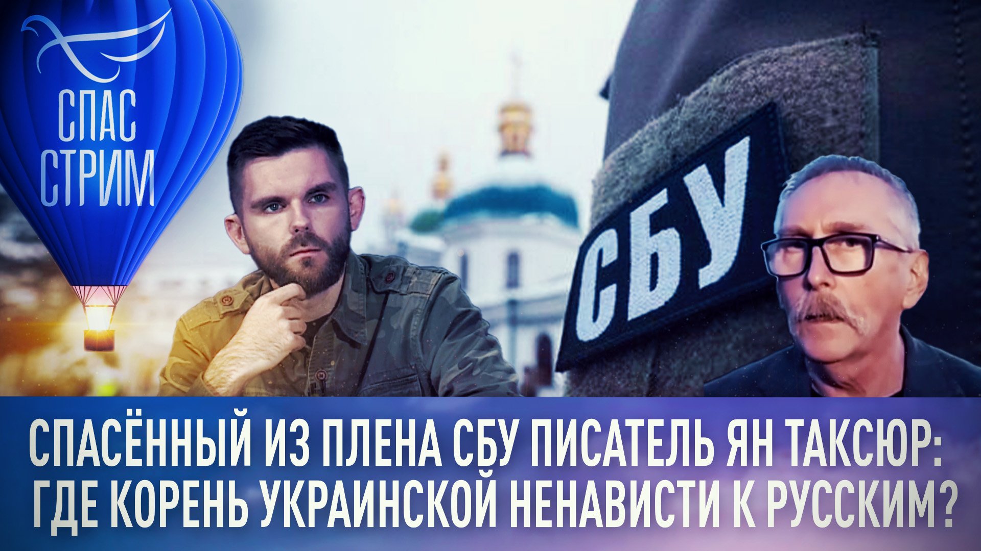 СПАСЁННЫЙ ИЗ ПЛЕНА СБУ ПИСАТЕЛЬ ЯН ТАКСЮР: ГДЕ КОРЕНЬ УКРАИНСКОЙ НЕНАВИСТИ К РУССКИМ?