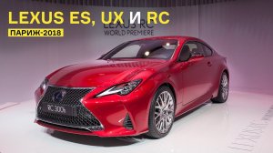 Lexus в Париже: обновленный RC, европейская премьера ES и будущий хит UX