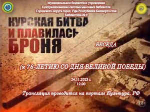 "Курская битва. И плавилась броня"