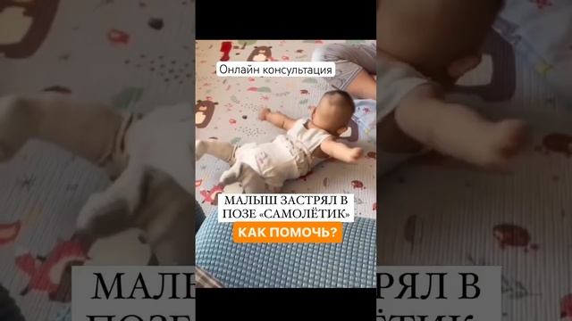 МАЛЫШ ЗАСТРЯЛ В ПОЗЕ «самолётик » РЕФЛЕКС ЛАНДАУ #онлайнконсультации #груднички #занятиесдетьми