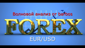 Волновой анализ от  barbos EUR USD 11.06.23.W