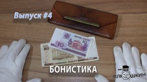 Бонистика | Краткая история | Выпуск №4