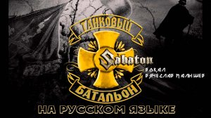 SABATON - PANZER BATTALION (КАВЕР НА РУССКОМ) В. Малышев