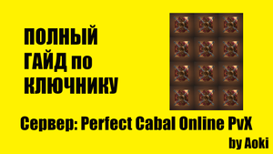 Полный гайд по Ключнику _ Сервер Perfect Cabal Online PvX _ by Aoki