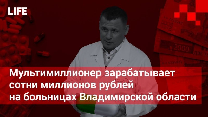 Мультимиллионер зарабатывает сотни миллионов рублей на больницах Владимирской области
