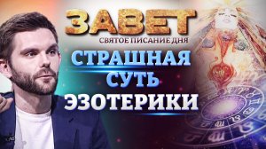 СТРАШНАЯ СУТЬ ЭЗОТЕРИКИ. ЗАВЕТ