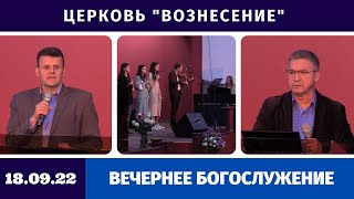 Проповедь Сергея Гаврилова | Вечернее Богослужение - 18.09.2022