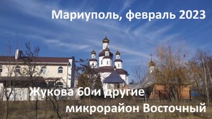 Мариуполь. Февраль 2023. Жукова 60 и другие. Микрорайон Восточный восстановление.