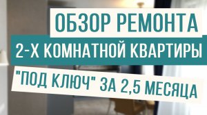 Обзор ремонта двухкомнатной квартиры под ключ!