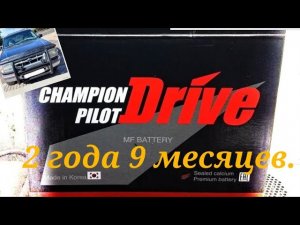 Аккумулятор Champion Pilot Drive через 2 года 9 месяцев эксплуатации на Форд Эксплорер.