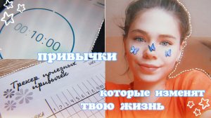 10 ПРИВЫЧЕК, КОТОРЫЕ ИЗМЕНЯТ ТВОЮ ЖИЗНЬ.mp4