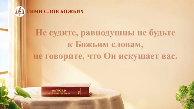 Христианские Песни 2020 «Как обращаться с Божьими словами» (Текст песни)
