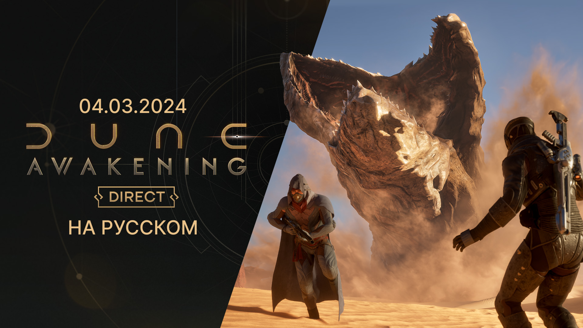 Dune: Awakening Direct. Переведено на русский