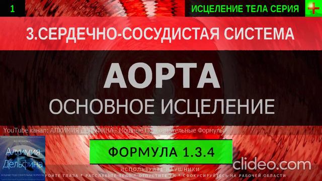 Здоровая Аорта ГЛУБОКОЕ ИСЦЕЛЕНИЕ (резонансный саблиминал