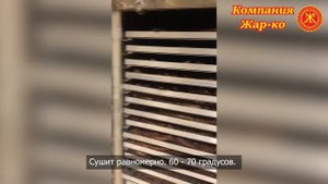 Отзыв о сушильной камере КС-15 для сушки субпродуктов компании "Жар-ко"