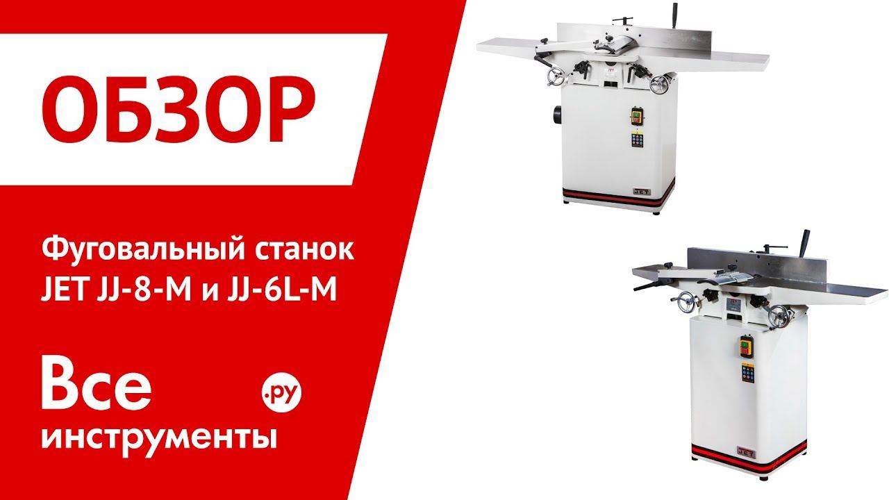 Jsj 6 Jet Фуговальный Станок Купить