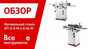 Обзор фуговальных станков JET JJ-6L-M и JJ-8-M