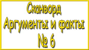 Ответы на Сканворд АиФ 6 за 2023 год