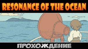 Песнь океана [Resonance of the Ocean]