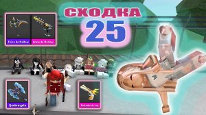 Сходка - лотерея 25 с подписчиками!