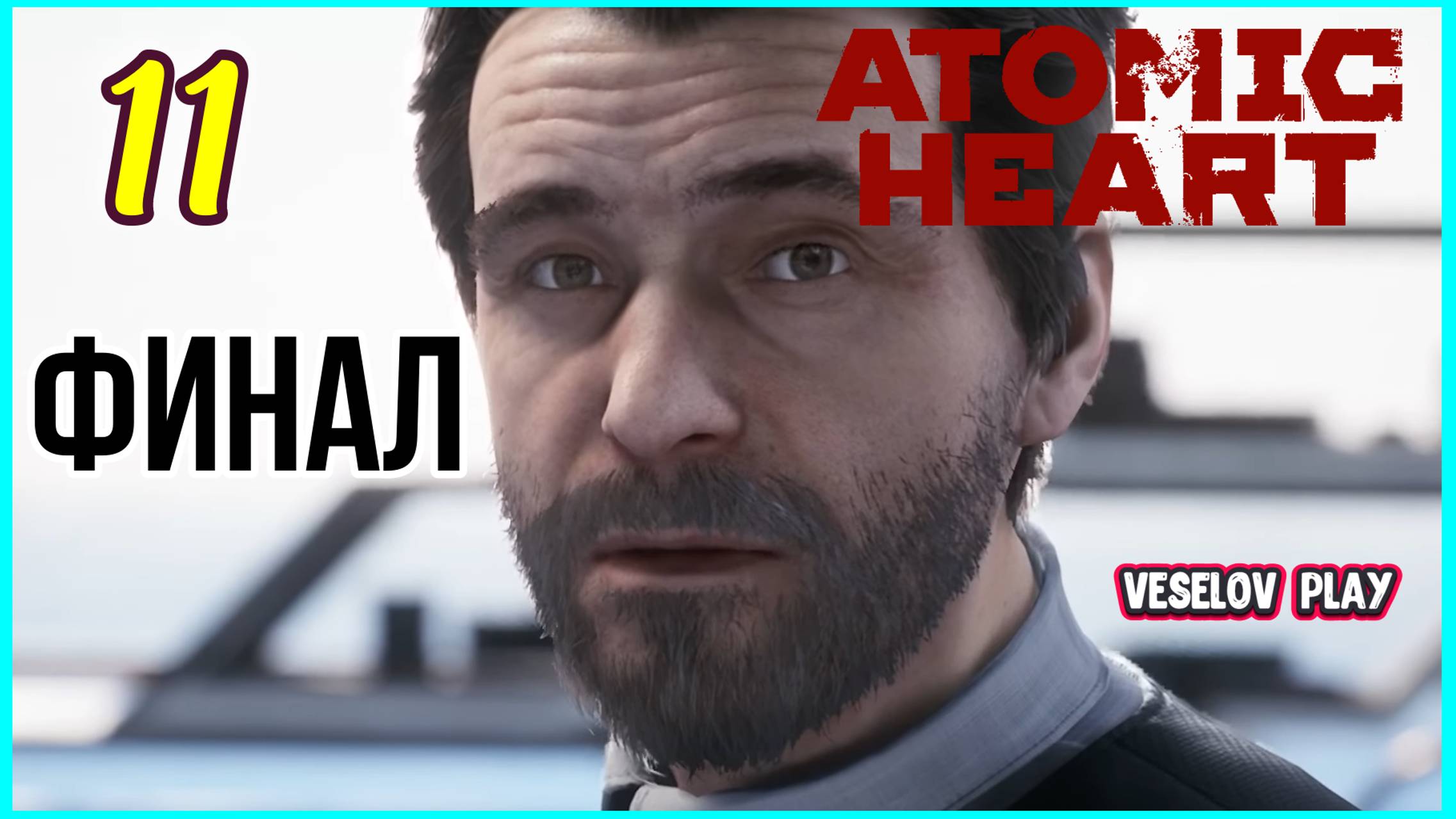 Atomic Heart #11Часть - Финал с плохой и хорошей концовкой! #atomicheart