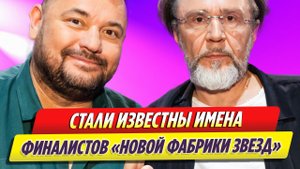 Стали известны имена финалистов шоу «Новая Фабрика звезд»