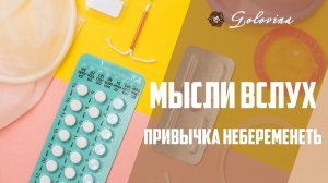 Бесплодие как привычка // Мысли вслух Головина Нина