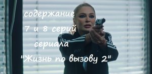 Содержание 7 и 8 серий сериала "Жизнь по вызову 2" (РФ, 2023)