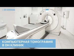 Компьютерная томография в ОН КЛИНИК.
