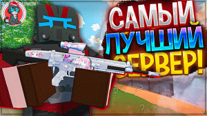 ЭТО Самый ЛУЧШИЙ PVP Сервер 15 Бесплатных МОДОВЫХ Китов! Unturned (Монтаж, Рейд, Выживание )