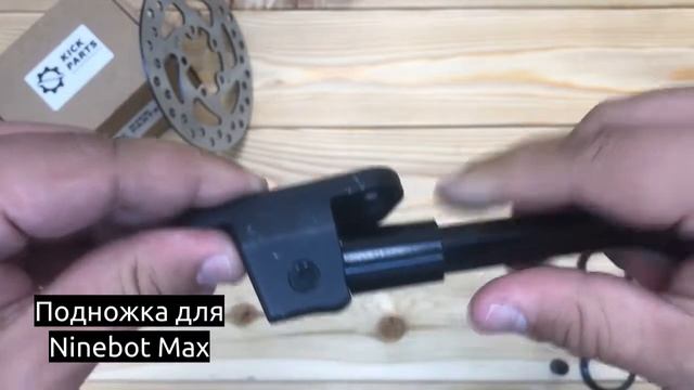 Подножка для электросамоката Ninebot Max смотреть онлайн