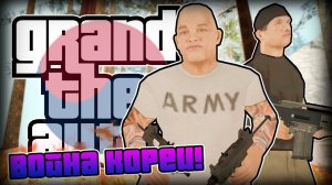 ВОЙНА КОРЕИ!