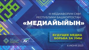 III Медиафорум СМИ РБ "Медиайыйын"
