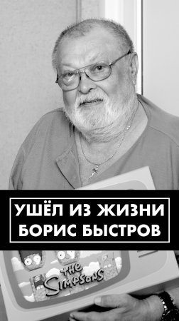 Скончался народный артист России Борис Быстров. Вспоминаем роли в озвучке