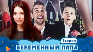 БЕРЕМЕННЫЙ ПАПА ► ПАПЫ ПРОБУЮТ РОЖАТЬ ► 8 ВЫПУСК