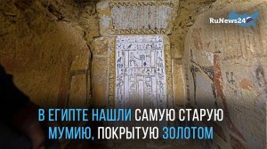 В Египте нашли самую старую мумию, покрытую золотом
