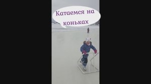 Катаемся на коньках