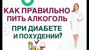 КАК ПРАВИЛЬНО ПИТЬ АЛКОГОЛЬ ПРИ ДИАБЕТЕ И СНИЖЕНИИ ВЕСА. Врач эндокринолог диетолог Ольга Павлова