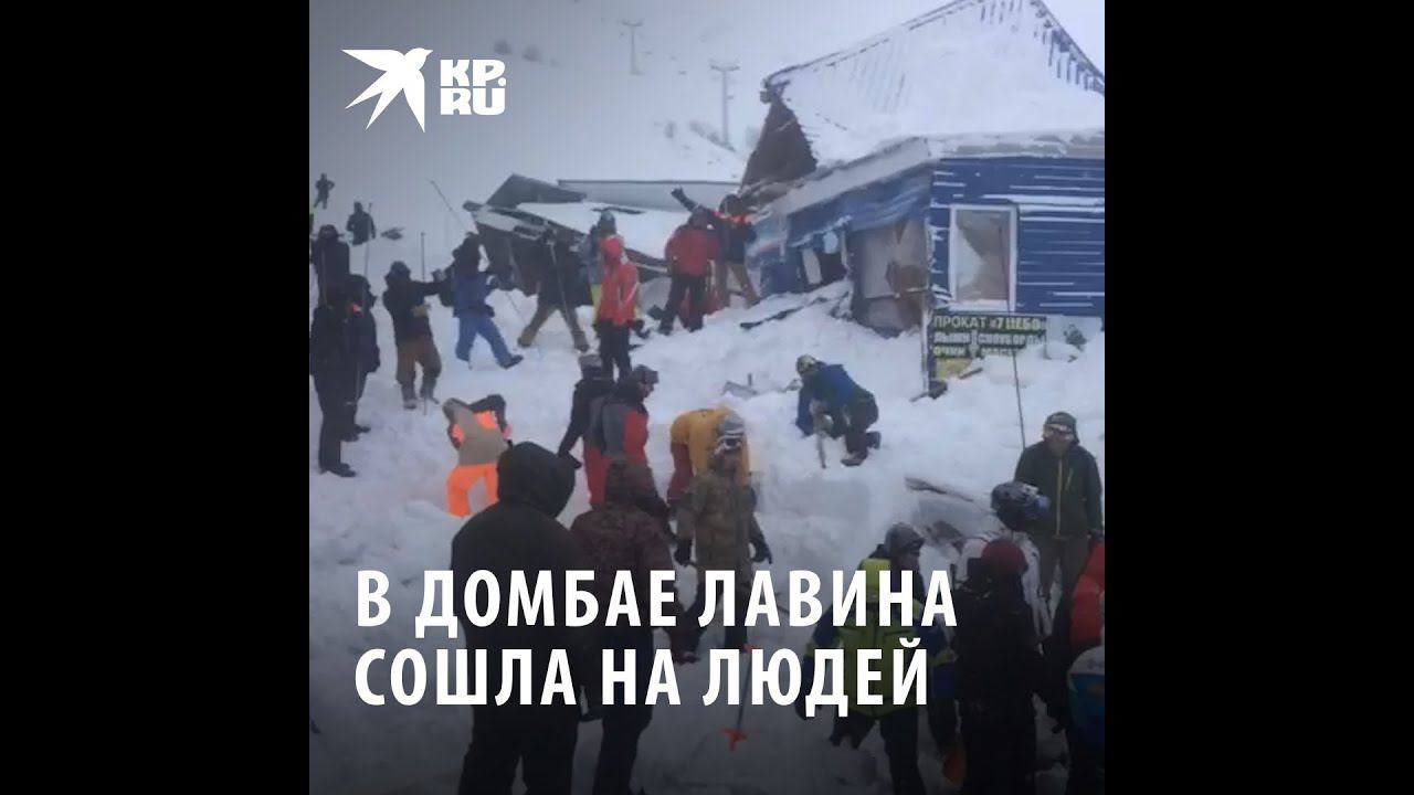 Сход лавины в Домбае: есть жертвы