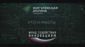 Итоги работы регионального представителя Фонда содействия инновациям в Самарской области за 2020 год