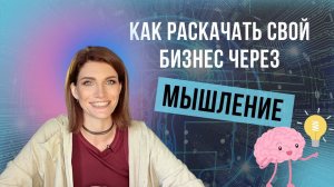 Работа с мышлением. Как манипулируют коучи и наставники, чтобы продать подороже?