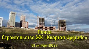 Пенза. Строительство ЖК «Квартал Upgrade». 08.10.2022