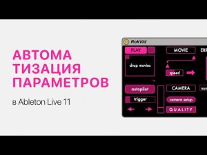 Автоматизация параметров в Ableton Live 12 [Ableton Pro Help]