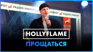 HOLLYFLAME - Прощаться (Live @ Радио ENERGY)