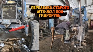 Переделка старого МТЗ-80.1 под гидроруль. Установка насос-дозатора,.mp4