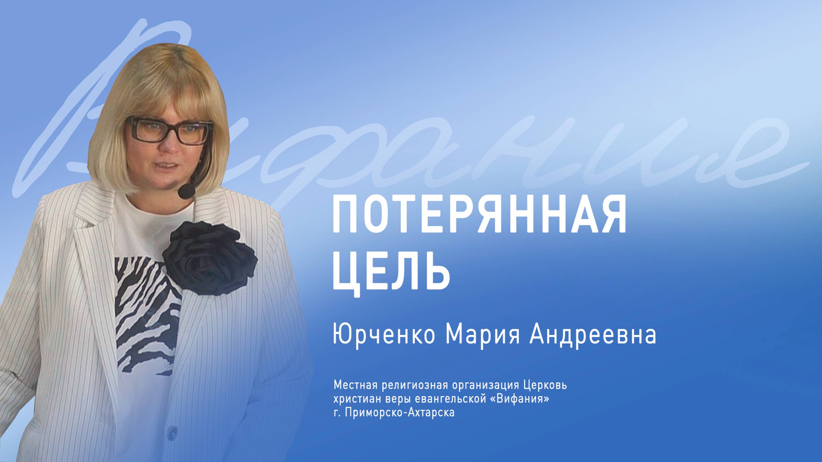 "ПОТЕРЯННАЯ ЦЕЛЬ" 15.09.2024. Юрченко М.А.