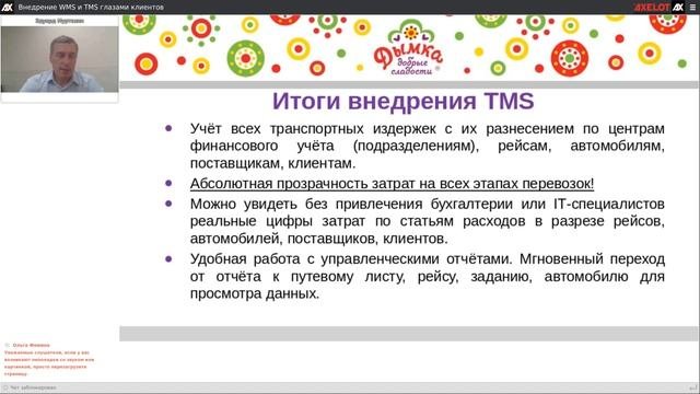 «Дымка». Комплексная автоматизация складской и транспортной логистики в помощью решений AXELOT