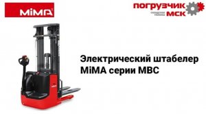 Электроштабелер MiMA серии MBC